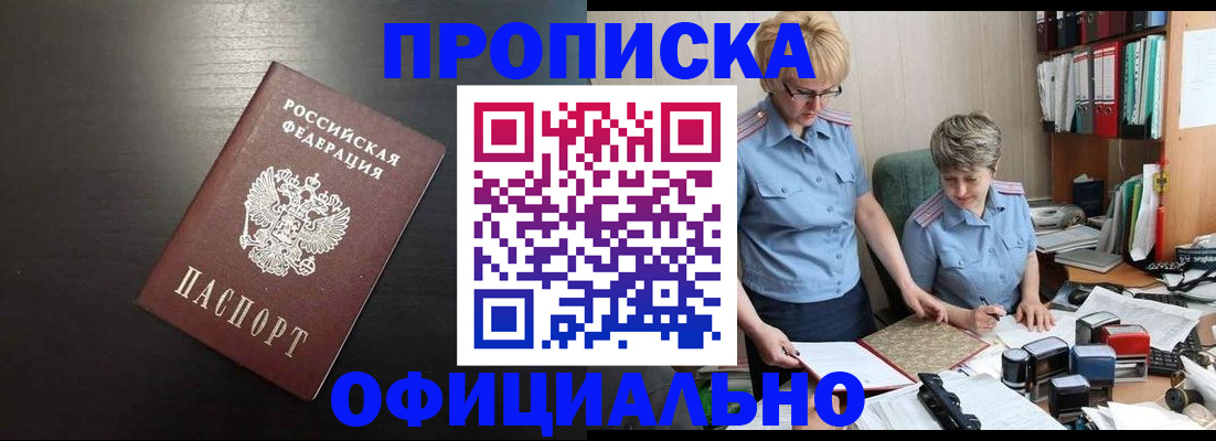 прописка от собственника в Кубинке