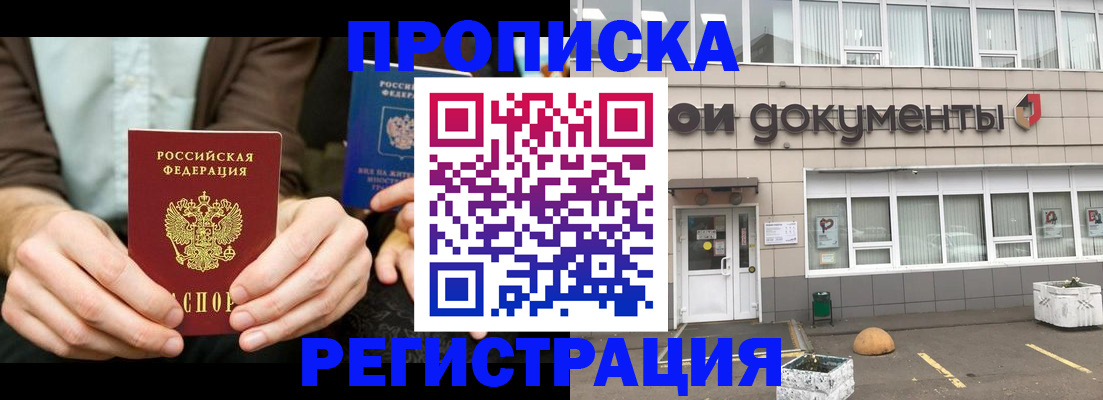 прописка для работы в Кубинке